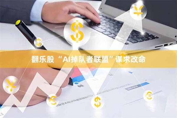 翻乐股 “AI掉队者联盟”谋求改命